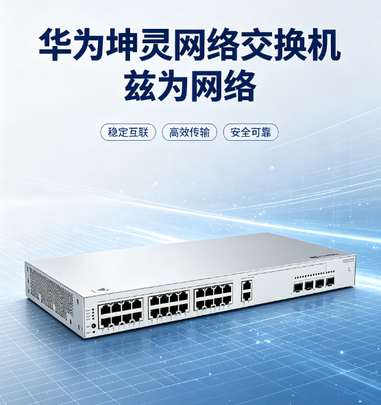 ‌华为坤灵网络交换机报价响应快/性价比突出/项目支持全